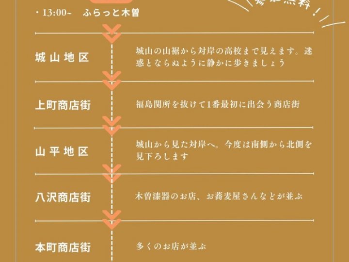 《10/12PM》案内人と行く!きそのまち歩き vol.5の関連画像2