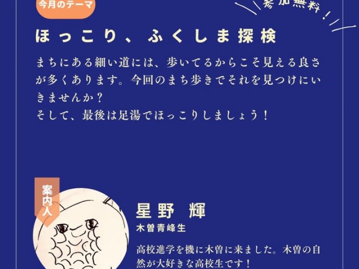 《2/8PM》案内人と行く!きそのまち歩き vol.7の関連画像1