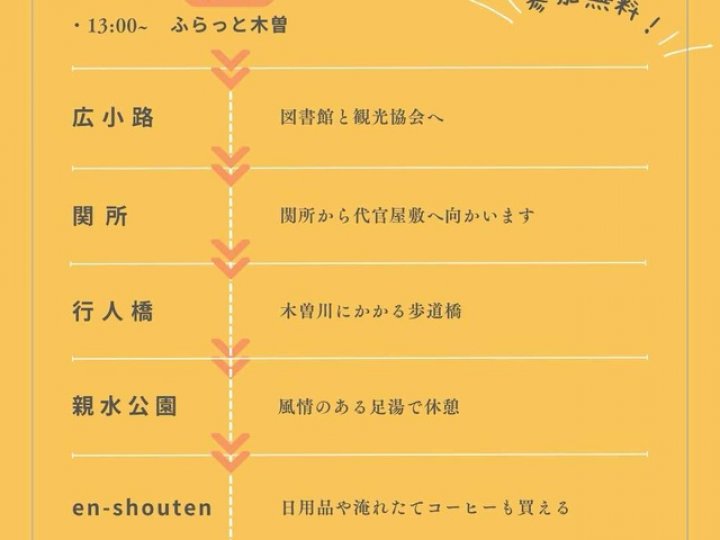 《6/14PM》案内人と行く!きそのまち歩き vol.9の関連画像2
